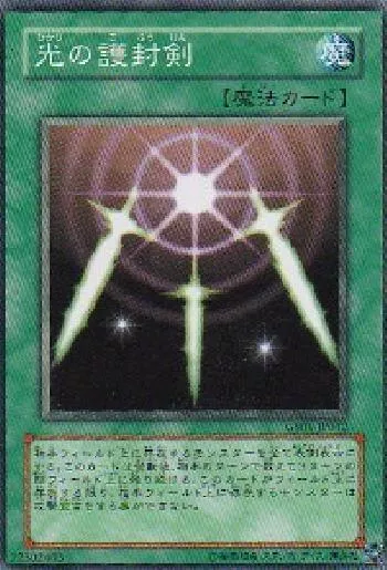 光の護封剣(ヒカリノゴフウケン)カード効果・評価・価格(最安値 