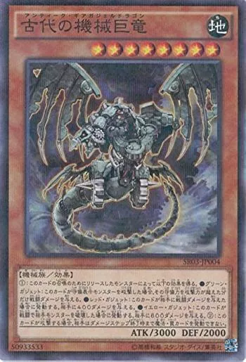 古代の機械巨竜(アンティークギアガジェルドラゴン)カード効果・評価 