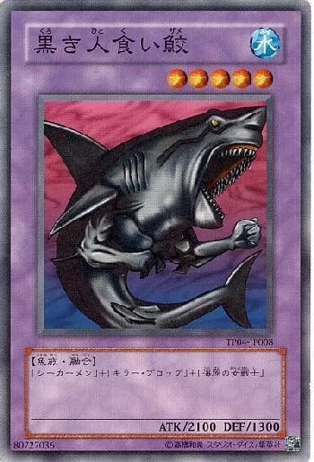 黒き人食い鮫 クロキヒトクイザメ カード効果 評価 価格 最安値 遊戯王カードリスト 評価 オリカ