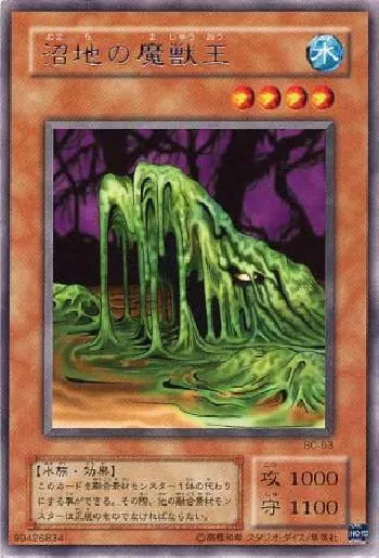 沼地の魔獣王(ヌマチノマジュウオウ)カード効果・評価・価格(最安値