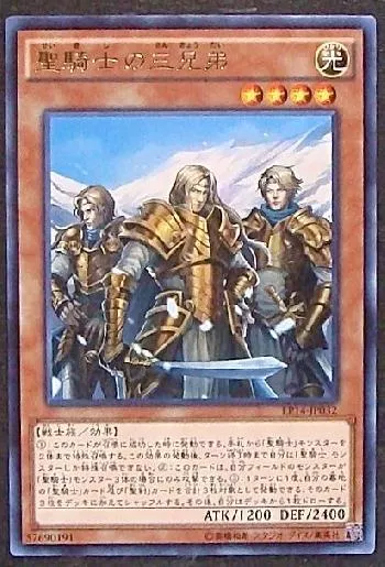 聖騎士の三兄弟(セイキシノサンキョウダイ)カード効果・評価・価格(最