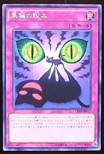 黒猫の睨み クロネコノニラミ カード効果 評価 価格 最安値 遊戯王カードリスト 評価 オリカ