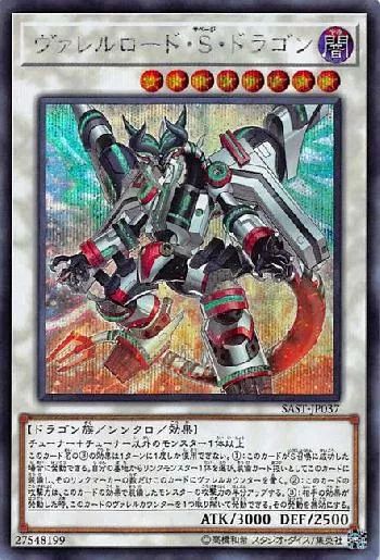 ヴァレルロード・Ｓ・ドラゴン(ヴァレルロードサベージドラゴン)カード 