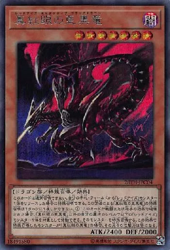 真紅眼の亜黒竜(レッドアイズオルタナティブブラックドラゴン)カード 