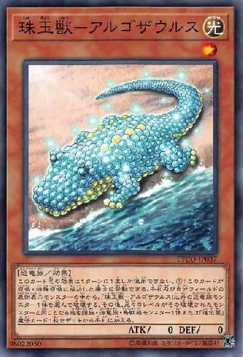 珠玉獣－アルゴザウルス