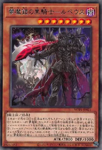 夢魔鏡の黒騎士－ルペウス(ユメマキョウノクロキシルペウス)カード効果