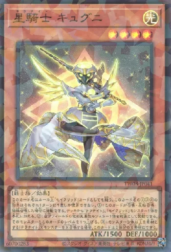 星騎士 キュグニ