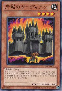 牙城のガーディアン