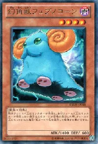 幻角獣フュプノコーン