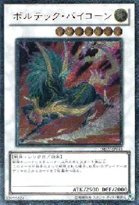 ボルテック・バイコーン