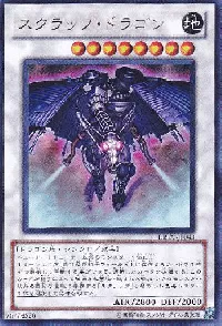 スクラップ・ドラゴン