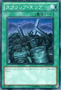 スクラップ・エリア