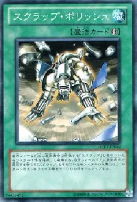 スクラップ・ポリッシュ