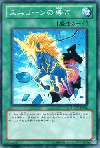 ユニコーンの導き