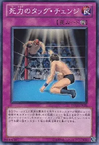 死力のタッグ・チェンジ