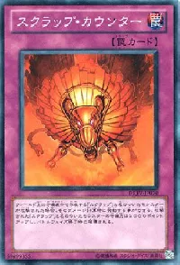 スクラップ・カウンター