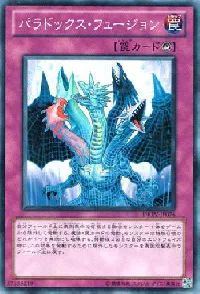 パラドックス・フュージョン