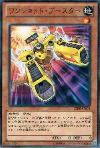 ワンショット・ブースター