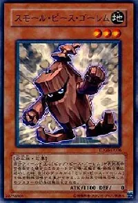 スモール・ピース・ゴーレム