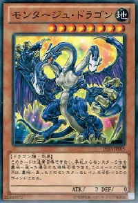 モンタージュ・ドラゴン
