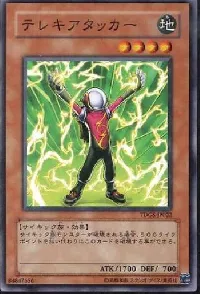 テレキアタッカー