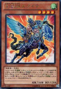 剣闘獣エクイテ