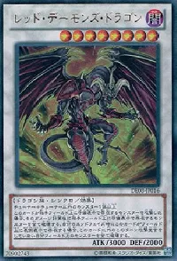 レッド・デーモンズ・ドラゴン