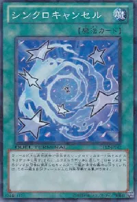 シンクロキャンセル