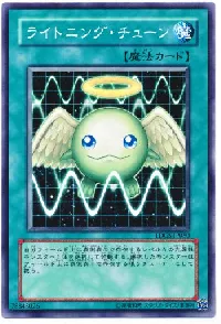 ライトニング・チューン