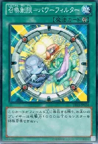 召喚制限－パワーフィルター