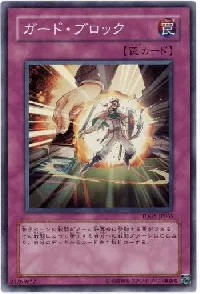 ガード・ブロック