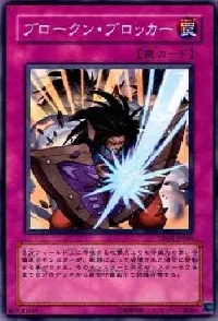 ブロークン・ブロッカー