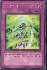 サイコ・ヒーリング