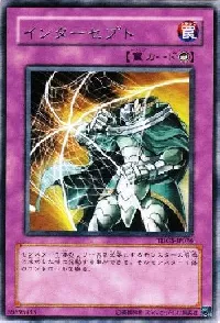 インターセプト