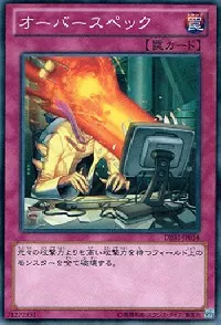 オーバースペック