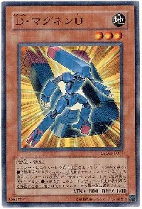 Ｄ・マグネンＵ