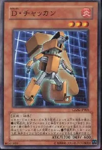 Ｄ・チャッカン