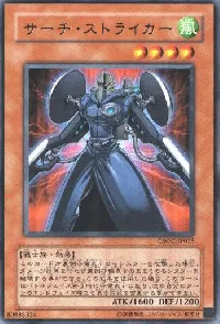 サーチ・ストライカー