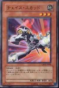 チェイス・スカッド