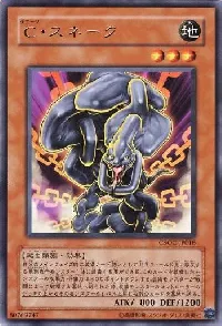 Ｃ・スネーク