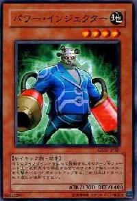 パワー・インジェクター