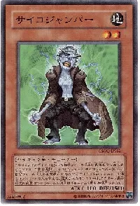 サイコジャンパー