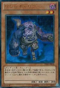 ゾンビキャリア