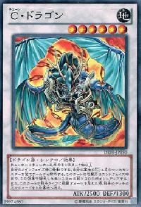 Ｃ・ドラゴン