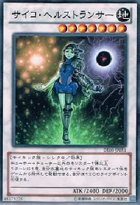 サイコ・ヘルストランサー