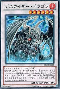 デスカイザー・ドラゴン