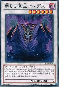 蘇りし魔王 ハ・デス