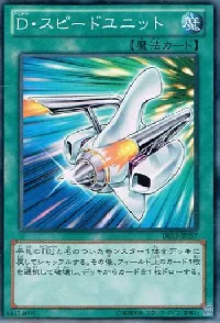 Ｄ・スピードユニット