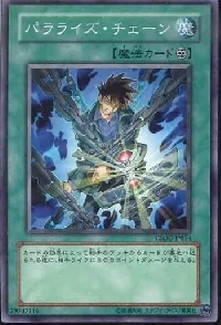 パラライズ・チェーン