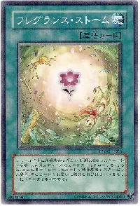 フレグランス・ストーム